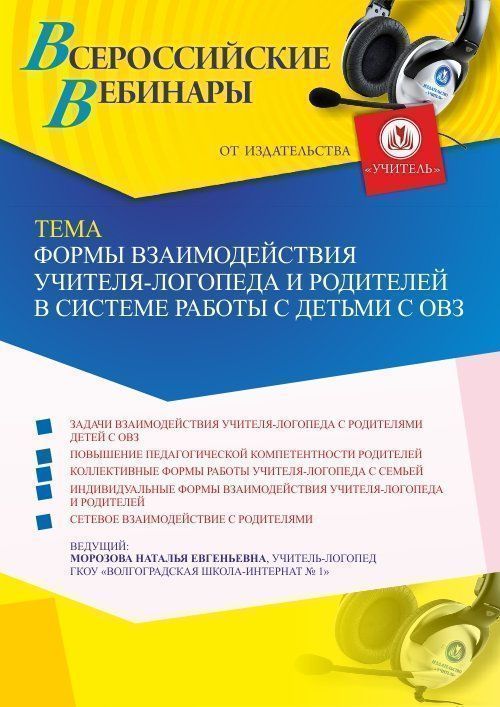 Вебинар «Формы взаимодействия учителя-логопеда и родителей в системе работы с детьми с ОВЗ» - изображение № 1