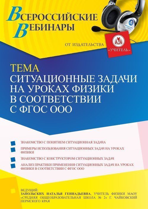 Вебинар «Ситуационные задачи на уроках физики в соответствии с ФГОС ООО» - изображение № 1