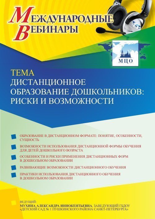 Международный вебинар «Дистанционное образование дошкольников: риски и возможности» - изображение № 1