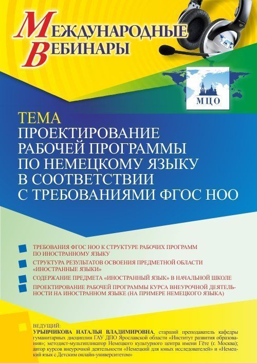 Международный вебинар «Проектирование рабочей программы по немецкому языку в соответствии с требованиями ФГОС НОО» - изображение № 1