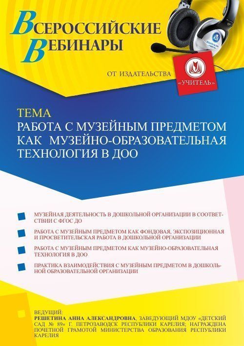 Вебинар «Работа с музейным предметом как музейно-образовательная технология в ДОО» - изображение № 1
