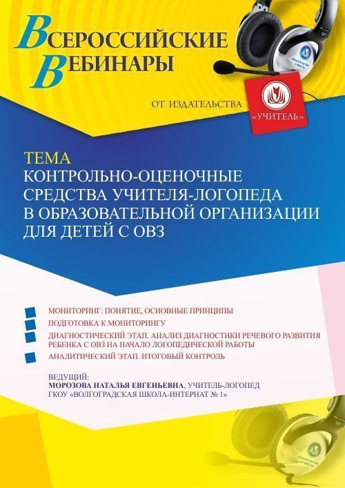 Вебинар «Контрольно-оценочные средства учителя-логопеда в образовательной организации для детей с ОВЗ» - изображение № 1
