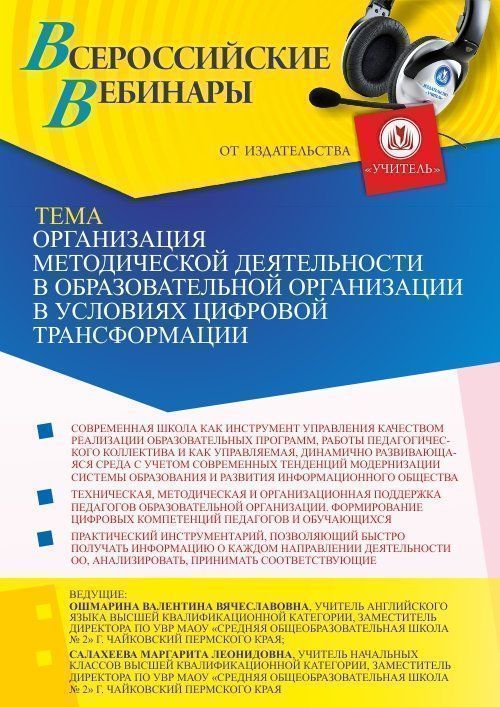Вебинар «Организация методической деятельности в образовательной организации в условиях цифровой трансформации» - изображение № 1