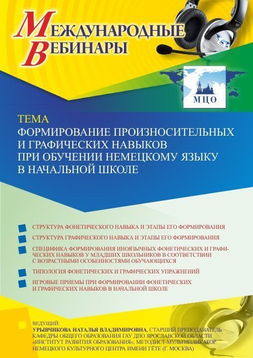 Международный вебинар «Формирование произносительных и графических навыков при обучении немецкому языку в начальной школе» - изображение № 1