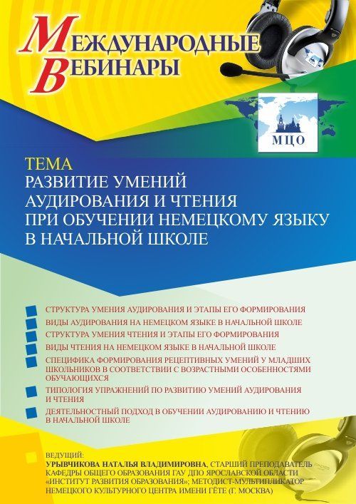 Международный вебинар «Развитие умений аудирования и чтения при обучении немецкому языку в начальной школе» - изображение № 1