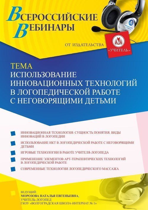 Вебинар «Использование инновационных технологий в логопедической работе с неговорящими детьми» - изображение № 1