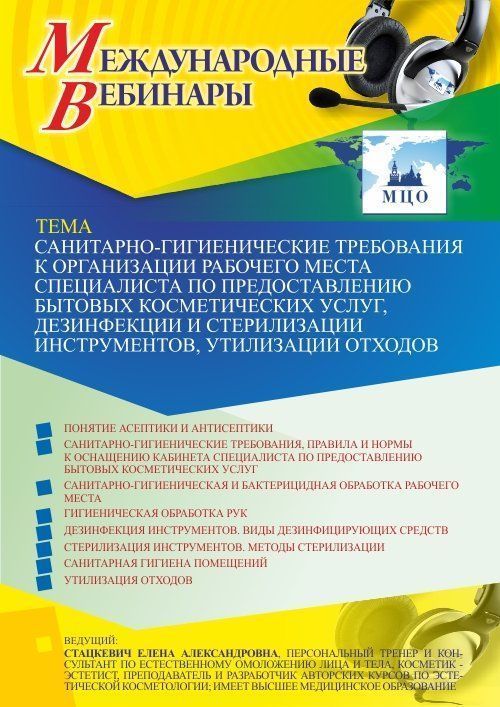 Международный вебинар «Санитарно-гигиенические требования к организации рабочего места специалиста по предоставлению бытовых косметических услуг, дезинфекции и стерилизации инструментов, утилизации отходов» - изображение № 1