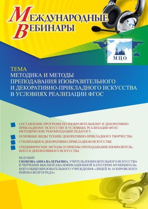 Международный вебинар «Методика и методы преподавания изобразительного и декоративно-прикладного искусства в условиях реализации ФГОС» - изображение № 1