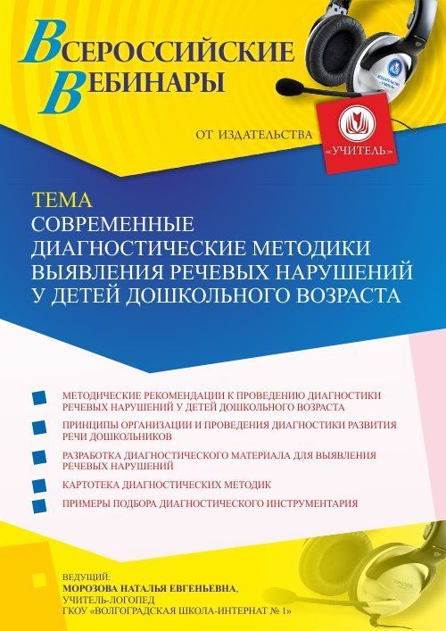 Вебинар «Современные диагностические методики выявления речевых нарушений у детей дошкольного возраста» - изображение № 1