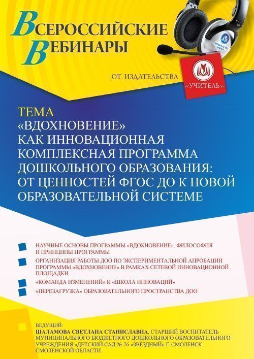 Вебинар «“Вдохновение” как инновационная комплексная программа дошкольного образования: от ценностей ФГОС ДО к новой образовательной системе» - изображение № 1