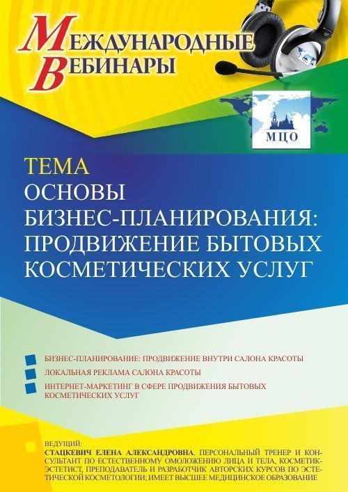 Международный вебинар «Основы бизнес-планирования: продвижение бытовых косметических услуг» - изображение № 1