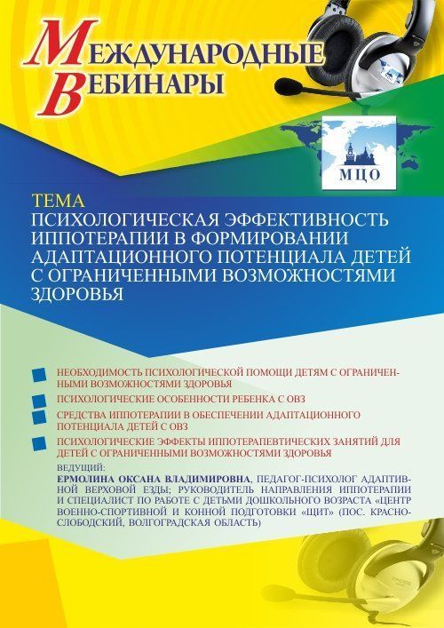 Международный вебинар «Психологическая эффективность иппотерапии в формировании адаптационного потенциала детей с ограниченными возможностями здоровья» - изображение № 1