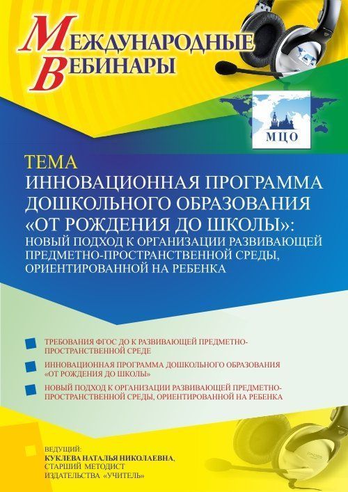 Международный вебинар «Инновационная программа дошкольного образования “ОТ РОЖДЕНИЯ ДО ШКОЛЫ”: новый подход к организации развивающей предметно-пространственной среды, ориентированной на ребенка» - изображение № 1