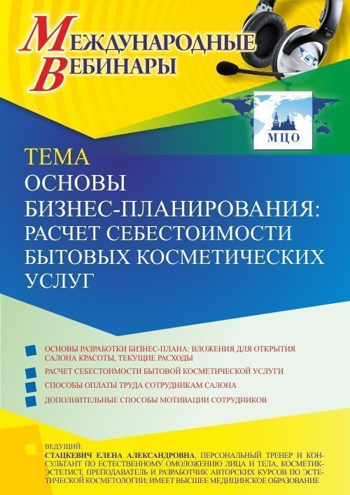 Международный вебинар «Основы бизнес-планирования: расчет себестоимости бытовых косметических услуг» - изображение № 1