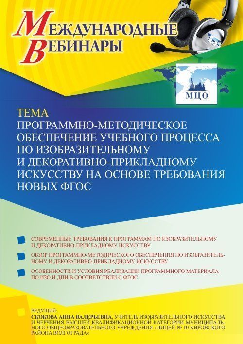 Международный вебинар «Программно-методическое обеспечение учебного процесса по изобразительному и декоративно-прикладному искусству на основе требования новых ФГОС» - изображение № 1
