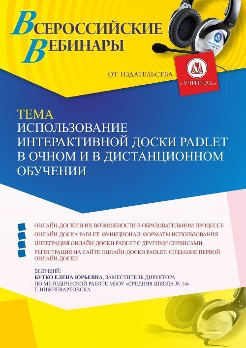 Вебинар «Использование интерактивной доски Padlet в очном и в дистанционном обучении» - изображение № 1