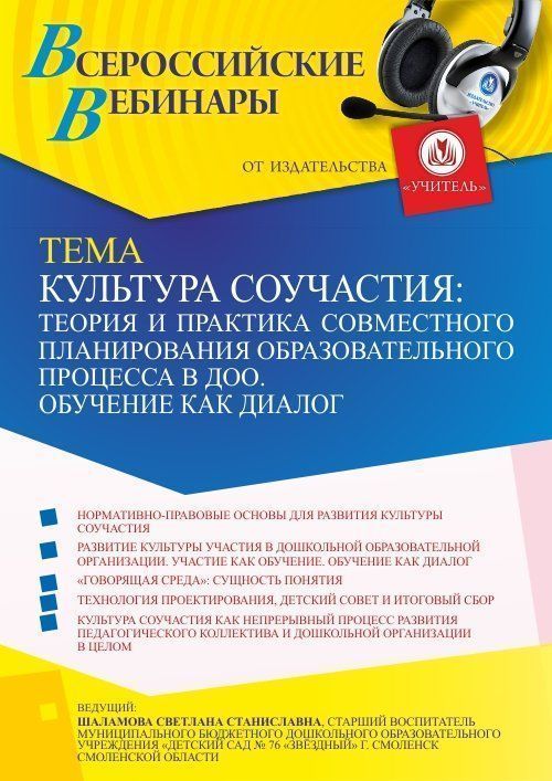 Вебинар «Культура соучастия: теория и практика совместного планирования образовательного процесса в ДОО. Обучение как диалог» - изображение № 1
