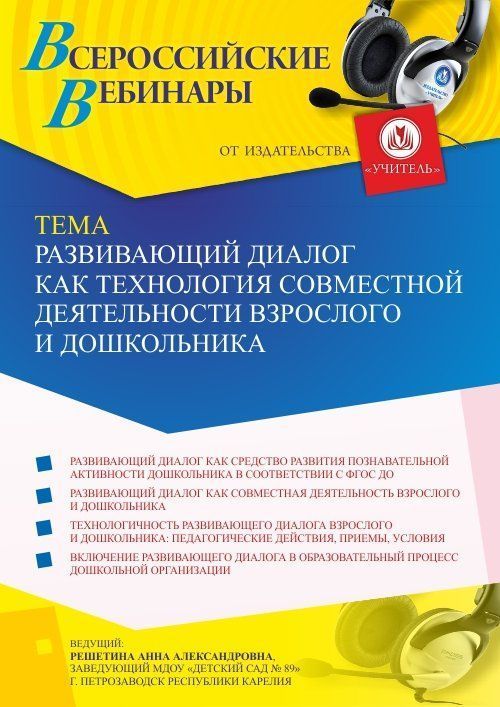 Вебинар «Развивающий диалог как технология совместной деятельности взрослого и дошкольника» - изображение № 1