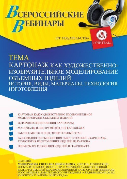Вебинар «Картонаж как художественно-изобразительное моделирование объемных изделий: история, виды, материалы, технология изготовления» - изображение № 1