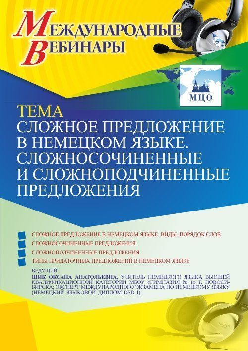 Международный вебинар «Сложное предложение в немецком языке. Сложносочиненные и сложноподчиненные предложения» - изображение № 1