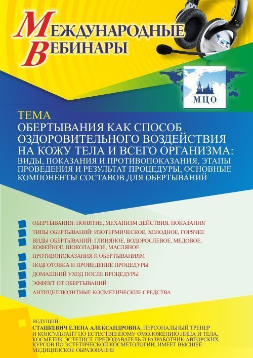 Международный вебинар «Обертывания как способ оздоровительного воздействия на кожу тела и всего организма: виды, показания и противопоказания, этапы проведения и результат процедуры, основные компоненты составов для обертываний» - изображение № 1