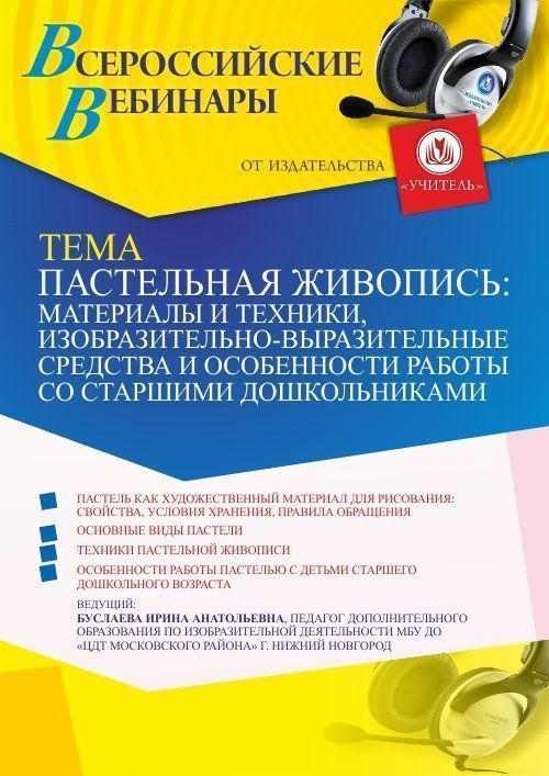 Вебинар «Пастельная живопись: материалы и техники, изобразительно-выразительные средства и особенности работы со старшими дошкольниками» - изображение № 1