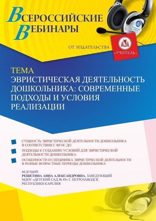 Вебинар «Эвристическая деятельность дошкольника: современные подходы и условия реализации» - изображение № 1
