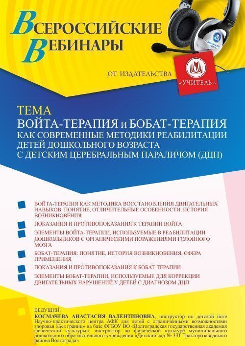 Вебинар «Войта-терапия и Бобат-терапия как современные методики реабилитации детей дошкольного возраста с детским церебральным параличом (ДЦП)» - изображение № 1