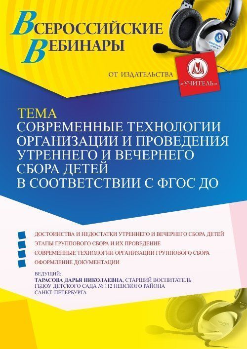 Вебинар «Современные технологии организации и проведения утреннего и вечернего сбора детей в соответствии с ФГОС ДО» - изображение № 1
