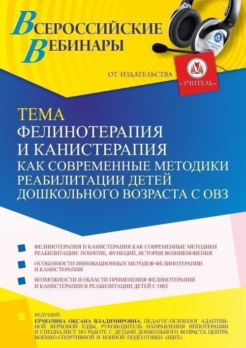 Вебинар «Фелинотерапия и канистерапия как современные методики реабилитации детей дошкольного возраста с ОВЗ» - изображение № 1