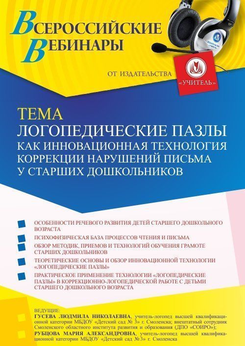 Вебинар «Логопедические пазлы как инновационная технология коррекции нарушений письма у старших дошкольников» - изображение № 1