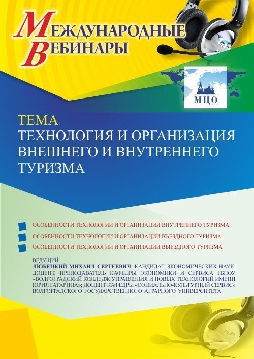 Международный вебинар «Технология и организация внешнего и внутреннего туризма» - изображение № 1
