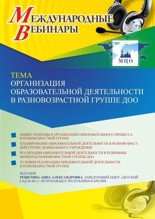Международный вебинар «Организация образовательной деятельности в разновозрастной группе ДОО» - изображение № 1