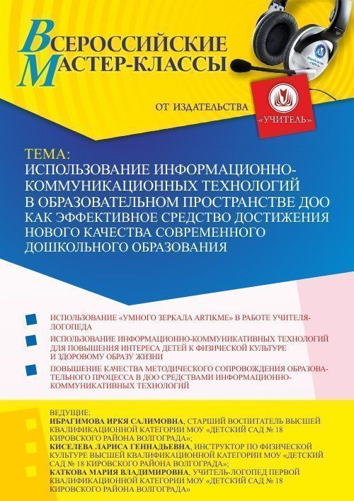 Всероссийский мастер-класс «Использование информационно-коммуникационных технологий в образовательном пространстве ДОО как эффективное средство достижения нового качества современного дошкольного образования» - изображение № 1