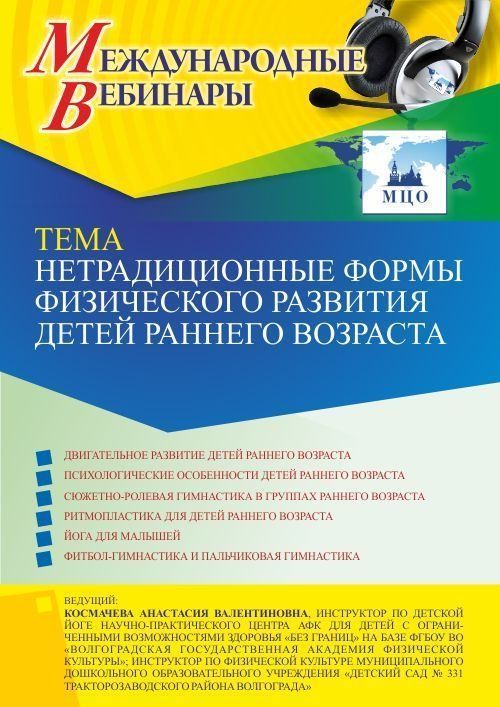 Международный вебинар «Нетрадиционные формы физического развития детей раннего возраста» - изображение № 1