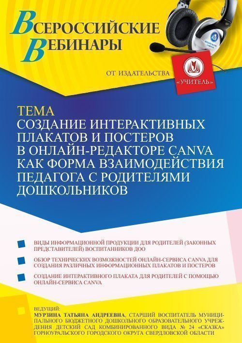 Вебинар «Создание интерактивных плакатов и постеров в онлайн-редакторе Canva как форма взаимодействия педагога с родителями дошкольников» - изображение № 1