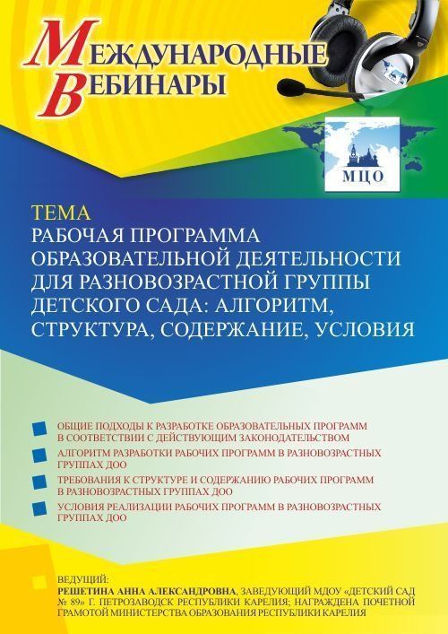 Международный вебинар «Рабочая программа образовательной деятельности для разновозрастной группы детского сада: алгоритм, структура, содержание, условия» - изображение № 1
