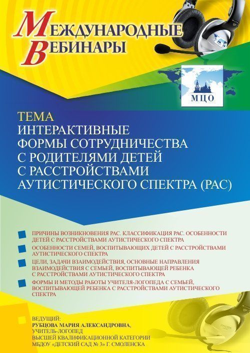 Международный вебинар «Интерактивные формы сотрудничества с родителями детей с расстройствами аутистического спектра (РАС)» - изображение № 1
