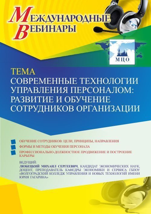 Международный вебинар «Современные технологии управления персоналом: развитие и обучение сотрудников организации» - изображение № 1