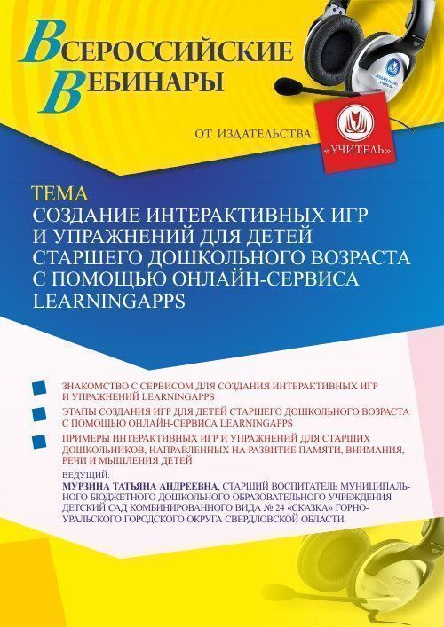 Вебинар «Создание интерактивных игр и упражнений для детей старшего дошкольного возраста с помощью онлайн-сервиса LearningApps» - изображение № 1