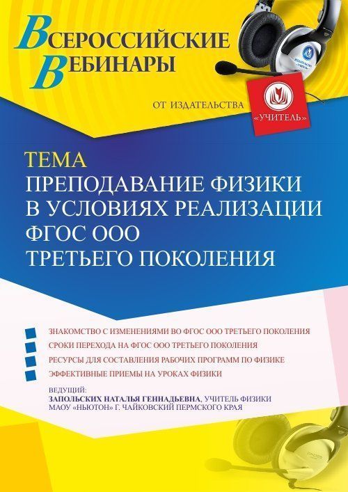 Вебинар «Преподавание физики в условиях реализации ФГОС ООО третьего поколения» - изображение № 1