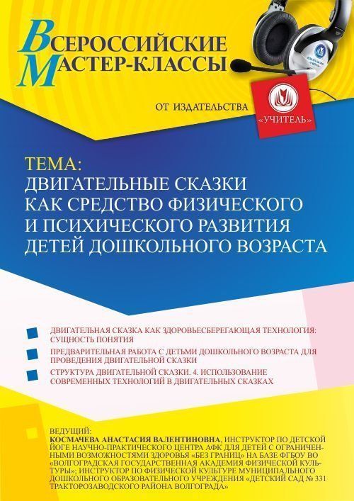 Всероссийский мастер-класс «Двигательные сказки как средство физического и психического развития детей дошкольного возраста» - изображение № 1