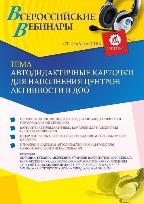 Вебинар «Автодидактичные карточки для наполнения центров активности в ДОО» - изображение № 1