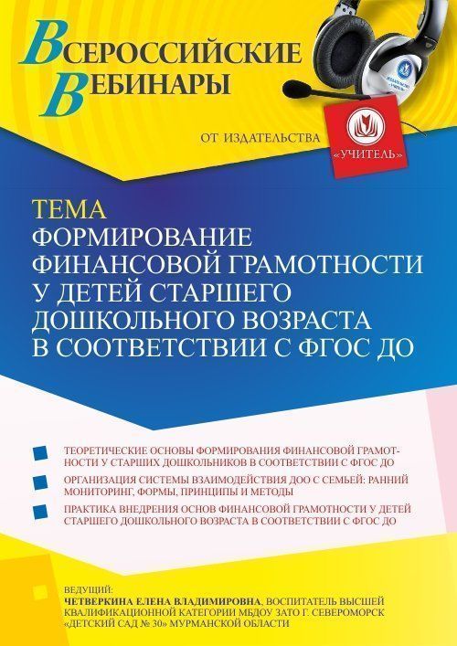 Вебинар «Формирование финансовой грамотности у детей старшего дошкольного возраста в соответствии с ФГОС ДО» - изображение № 1