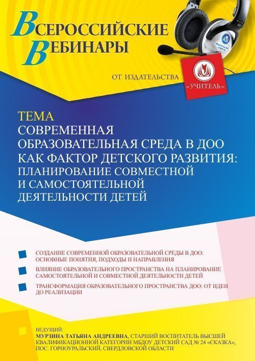 Вебинар «Современная образовательная среда в ДОО как фактор детского развития: планирование совместной и самостоятельной деятельности детей» - изображение № 1