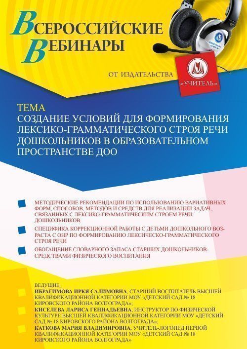 Вебинар «Создание условий для формирования лексико-грамматического строя речи дошкольников в образовательном пространстве ДОО» - изображение № 1