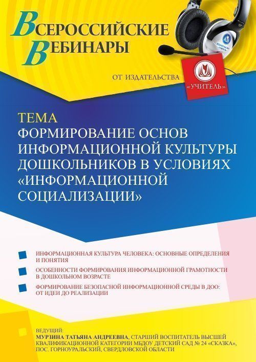 Вебинар «Формирование основ информационной культуры дошкольников в условиях “информационной социализации”» - изображение № 1