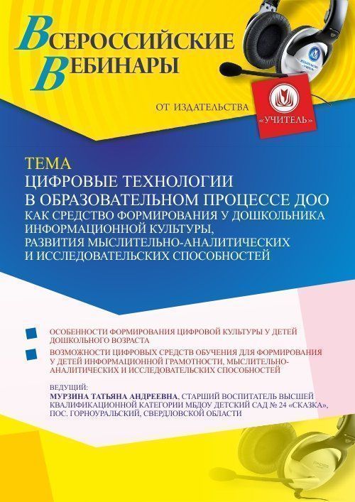 Вебинар «Цифровые технологии в образовательном процессе ДОО как средство формирования у дошкольника информационной культуры, развития мыслительно-аналитических и исследовательских способностей» - изображение № 1