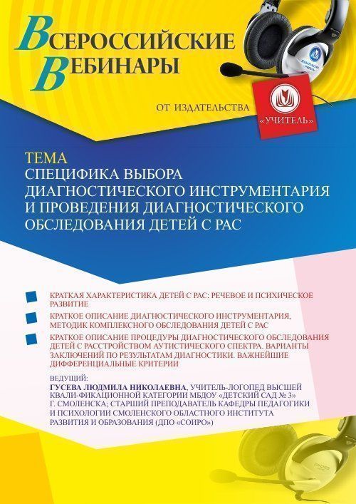 Вебинар «Специфика выбора диагностического инструментария и проведения диагностического обследования детей с РАС» - изображение № 1