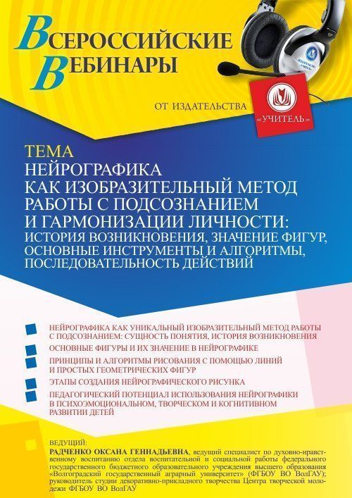 Вебинар «Нейрографика как изобразительный метод работы с подсознанием и гармонизации личности: история возникновения, значение фигур, основные инструменты и алгоритмы, последовательность действий» - изображение № 1
